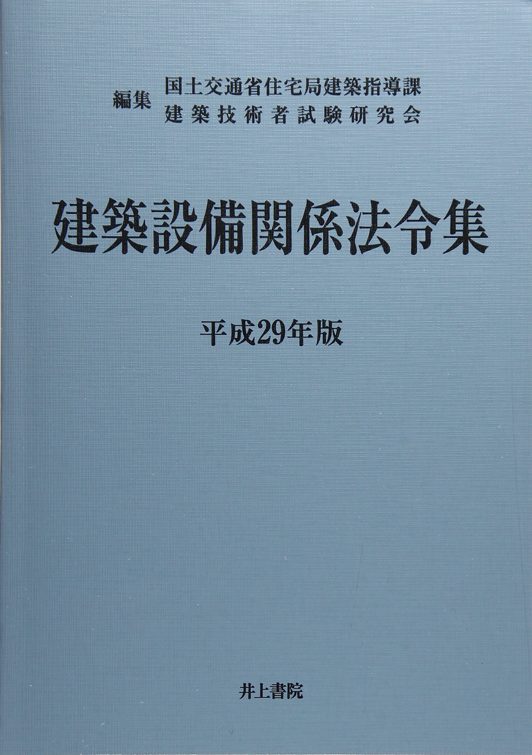 Amazon.co.jp: 建築設備関係法令集 平成29年版 : 国土交通省住宅局建築